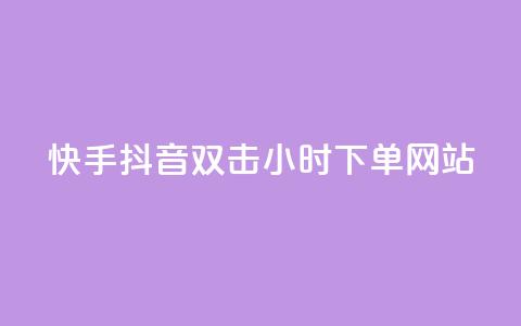 快手抖音双击24小时下单网站,快手一千万粉丝账号多少 - 网红云商城下载链接 QQ刷说说浏览10  第1张 快手抖音双击24小时下单网站,快手一千万粉丝账号多少 - 网红云商城下载链接 QQ刷说说浏览10  第1张