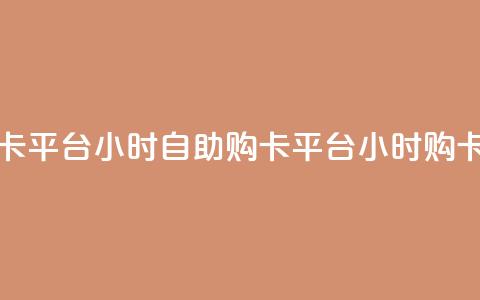 卡盟自助购卡平台24小时(自助购卡平台24小时购卡渠道)  第1张 卡盟自助购卡平台24小时(自助购卡平台24小时购卡渠道)  第1张