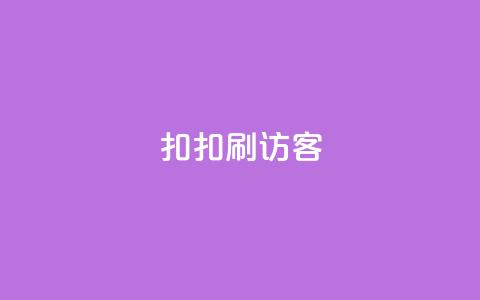 扣扣刷访客,qq免费vip领取 - 拼多多新用户助力网站免费 拼多多小店被税务稽查  第1张 扣扣刷访客,qq免费vip领取 - 拼多多新用户助力网站免费 拼多多小店被税务稽查  第1张