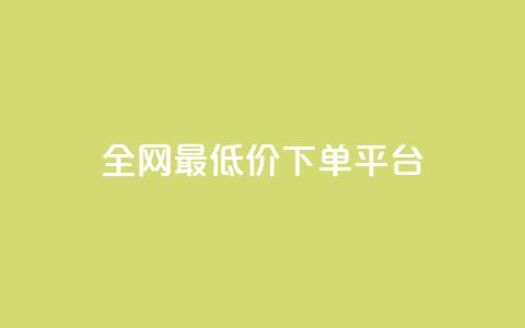 ks全网最低价下单平台,dy买赞自助下单 - 拼多多10人助力 拼多多最后福卡需要多少人  第1张 ks全网最低价下单平台,dy买赞自助下单 - 拼多多10人助力 拼多多最后福卡需要多少人  第1张
