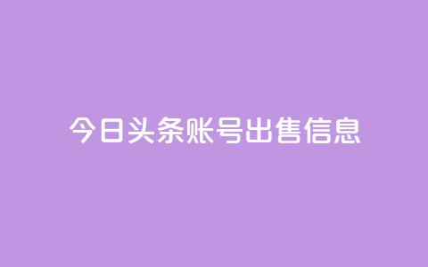 今日头条账号出售信息,抖音50点赞购买 - 快手网红免费网站 抖音粉丝出售价格表  第1张 今日头条账号出售信息,抖音50点赞购买 - 快手网红免费网站 抖音粉丝出售价格表  第1张