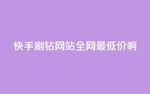 快手刷钻网站全网最低价啊,粉丝如何快速涨到一万 - 全网辅助最低货源网 卡盟低价自助下单网易云  第1张 快手刷钻网站全网最低价啊,粉丝如何快速涨到一万 - 全网辅助最低货源网 卡盟低价自助下单网易云  第1张
