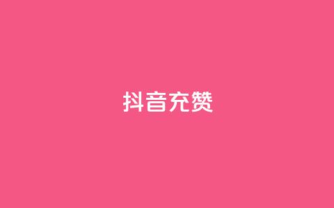 抖音充赞,ma卖快手号平台 - 如何快速1元100赞 QQ名片互赞秒回软件  第1张 抖音充赞,ma卖快手号平台 - 如何快速1元100赞 QQ名片互赞秒回软件  第1张