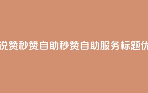 QQ说说赞秒赞自助(秒赞自助服务标题优化)  第1张 QQ说说赞秒赞自助(秒赞自助服务标题优化)  第1张