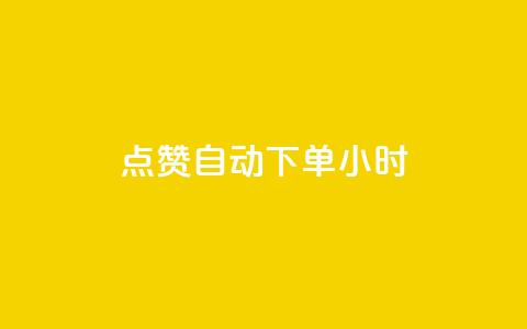 qq点赞 自动下单 24小时,QQ空间说说赞免费网站 - 拼多多砍价一元10刀 拼多多助力新人  第1张 qq点赞 自动下单 24小时,QQ空间说说赞免费网站 - 拼多多砍价一元10刀 拼多多助力新人  第1张