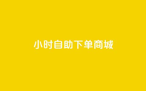 24小时自助下单商城,QQ说说刷浏览次数网站 - qq说说浏览量比访客多 自助下单小程序  第1张 24小时自助下单商城,QQ说说刷浏览次数网站 - qq说说浏览量比访客多 自助下单小程序  第1张