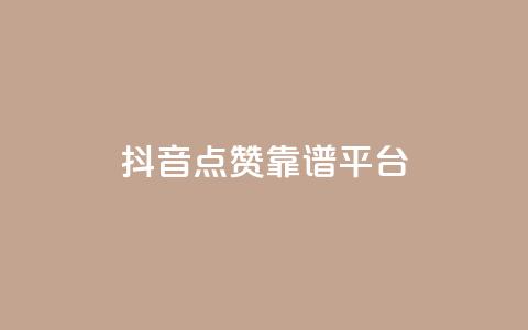 抖音点赞靠谱平台,qq说说点赞数购买 - qq发表说说浏览人数怎么看 qq空间说说赞qq支付  第1张 抖音点赞靠谱平台,qq说说点赞数购买 - qq发表说说浏览人数怎么看 qq空间说说赞qq支付  第1张