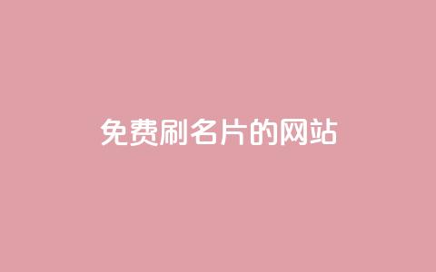 QQ免费刷名片的网站,卡盟排行榜 - qq卡会员永久免费 可以加微信的帅哥  第1张 QQ免费刷名片的网站,卡盟排行榜 - qq卡会员永久免费 可以加微信的帅哥  第1张