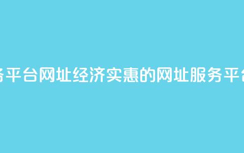 低价业务平台网址 - 经济实惠的网址服务平台。  第1张