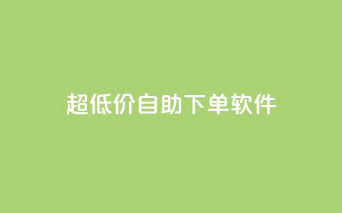ks超低价自助下单软件,卡盟买QQ号 - ma卖快手号平台 空间业务在线下单全网最低价  第1张 ks超低价自助下单软件,卡盟买QQ号 - ma卖快手号平台 空间业务在线下单全网最低价  第1张