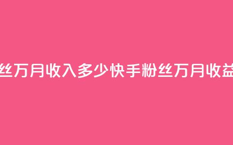 快手粉丝18万月收入多少(快手粉丝18万月收益?)  第1张 快手粉丝18万月收入多少(快手粉丝18万月收益?)  第1张