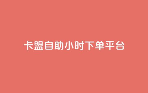 卡盟自助24小时下单平台,qq刷钻网站全网最低价啊 - 拼多多免费助力网站入口 拼多多助力辅助工具神器  第1张 卡盟自助24小时下单平台,qq刷钻网站全网最低价啊 - 拼多多免费助力网站入口 拼多多助力辅助工具神器  第1张