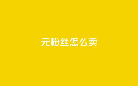 1元3000粉丝怎么卖,拼多多如何买助力 - 拼多多现金大转盘助力50元 700元拼多多元宝之后还有吗  第1张 1元3000粉丝怎么卖,拼多多如何买助力 - 拼多多现金大转盘助力50元 700元拼多多元宝之后还有吗  第1张
