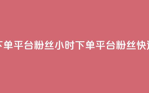 dy24小时下单平台粉丝(24小时下单平台粉丝快速增长)  第1张 dy24小时下单平台粉丝(24小时下单平台粉丝快速增长)  第1张