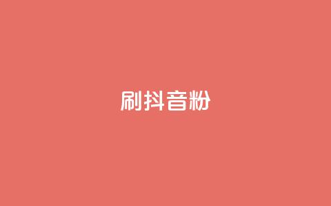 刷抖音粉,qq下单平台全网最低价 - ks推广自助网站 qq空间人气精灵永久免费版  第1张 刷抖音粉,qq下单平台全网最低价 - ks推广自助网站 qq空间人气精灵永久免费版  第1张