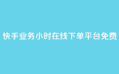 快手业务24小时在线下单平台免费 - 免费在线下单！快手业务24小时持续服务，让您便捷购物无忧~  第1张