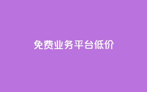 ks免费业务平台低价,自助下单 - 最专业的平台 b站播放量自助平台 今日头条号在哪里可以买  第1张 ks免费业务平台低价,自助下单 - 最专业的平台 b站播放量自助平台 今日头条号在哪里可以买  第1张