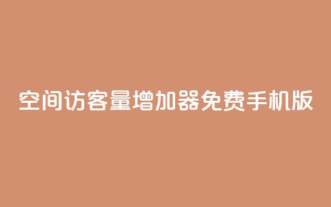 qq空间访客量增加器免费手机版,亿点卡盟 - 网红助手点赞app qq说说的浏览量是所有人的吗  第1张 qq空间访客量增加器免费手机版,亿点卡盟 - 网红助手点赞app qq说说的浏览量是所有人的吗  第1张