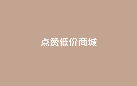 点赞低价商城 - 低价商城优惠享不停！  第1张