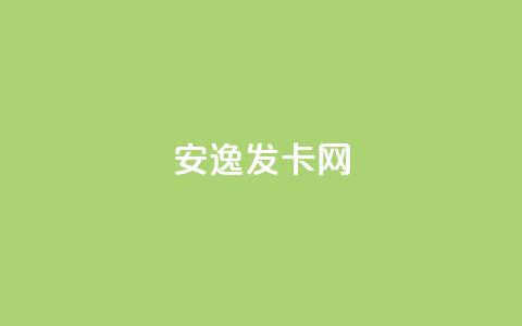 安逸发卡网,小红书业务下单平台 - 回森24小时自助下单 Ks赞自助微信支付  第1张 安逸发卡网,小红书业务下单平台 - 回森24小时自助下单 Ks赞自助微信支付  第1张