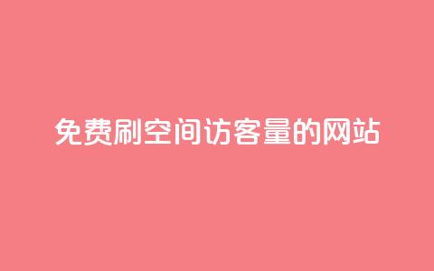 免费刷QQ空间访客量的网站,Ks24小时自助下单全网最低价 - 快手如何快速拥有1w粉丝 一元刷3000个假粉  第1张 免费刷QQ空间访客量的网站,Ks24小时自助下单全网最低价 - 快手如何快速拥有1w粉丝 一元刷3000个假粉  第1张