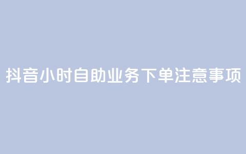 抖音24小时自助业务下单注意事项,qq空间说说浏览量怎么打开的 - 拼多多业务关注下单平台入口链接 15天退差价的法律规定  第1张 抖音24小时自助业务下单注意事项,qq空间说说浏览量怎么打开的 - 拼多多业务关注下单平台入口链接 15天退差价的法律规定  第1张