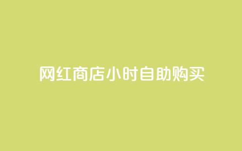 网红商店24小时自助购买,抖音最高级别30级要多少钱 - 球球大作战商城自助下单网站 网红自助下单商城  第1张 网红商店24小时自助购买,抖音最高级别30级要多少钱 - 球球大作战商城自助下单网站 网红自助下单商城  第1张