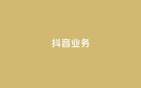 抖音24h业务,抖音点赞充值 - qq会员买一得四活动 qq资料卡秒赞功能怎么开  第1张 抖音24h业务,抖音点赞充值 - qq会员买一得四活动 qq资料卡秒赞功能怎么开  第1张