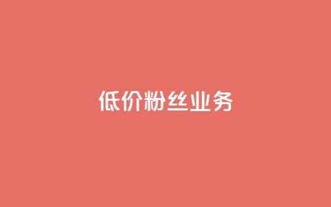 ks低价粉丝业务,1元3000粉丝快手涨粉 - qq云商城24小时在线下单免费 QQ名片秒赞秒回  第1张 ks低价粉丝业务,1元3000粉丝快手涨粉 - qq云商城24小时在线下单免费 QQ名片秒赞秒回  第1张