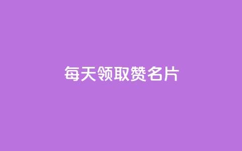 每天领取100000赞名片,ks快手 - 1元涨100赞快手网站微信支付 qq无限点赞应用  第1张 每天领取100000赞名片,ks快手 - 1元涨100赞快手网站微信支付 qq无限点赞应用  第1张
