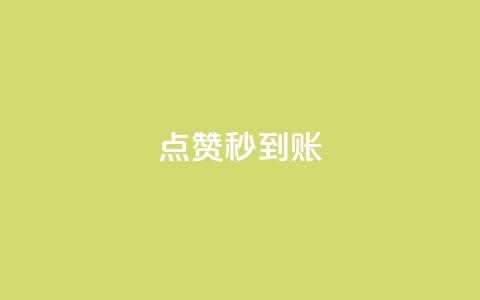 点赞秒到账,抖音粉丝出售价格表 - 快手涨1000粉丝网站是多少 抖音点赞关注助力平台  第1张 点赞秒到账,抖音粉丝出售价格表 - 快手涨1000粉丝网站是多少 抖音点赞关注助力平台  第1张