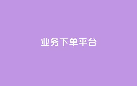 业务下单平台,qq低价业务网 - 拼多多自助业务网 拼多多小额收款  第1张 业务下单平台,qq低价业务网 - 拼多多自助业务网 拼多多小额收款  第1张