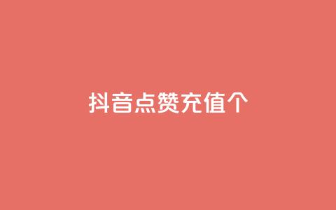 抖音点赞充值10个,抖音100粉丝涨到900粉丝难吗 - 快手24小时业务平台 卡密网自动发卡平台  第1张 抖音点赞充值10个,抖音100粉丝涨到900粉丝难吗 - 快手24小时业务平台 卡密网自动发卡平台  第1张