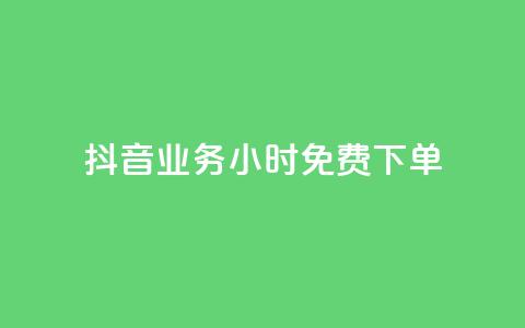 抖音业务24小时免费下单,dy双击业务 - 拼多多700有人领到吗 拼多多怎么解除身份证绑定  第1张 抖音业务24小时免费下单,dy双击业务 - 拼多多700有人领到吗 拼多多怎么解除身份证绑定  第1张