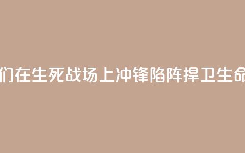 中国医师节｜他们在“生死”战场上冲锋陷阵 捍卫生命的尊严  第1张