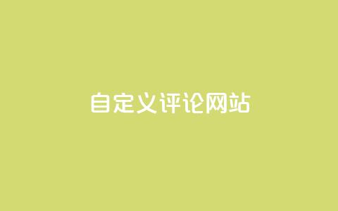 KS自定义评论网站,快手粉丝4万多少钱一个 - 超人卡盟 快手引流软件全自动免费  第1张 KS自定义评论网站,快手粉丝4万多少钱一个 - 超人卡盟 快手引流软件全自动免费  第1张