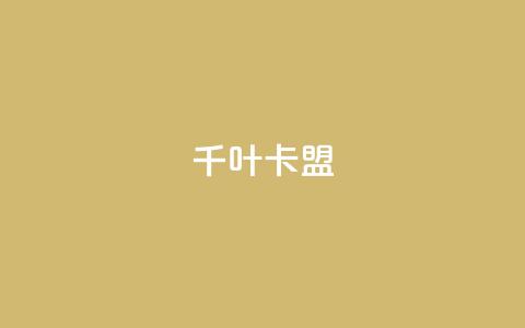 千叶卡盟 - 千叶卡盟:推广网站利器!  第1张 千叶卡盟 - 千叶卡盟:推广网站利器!  第1张