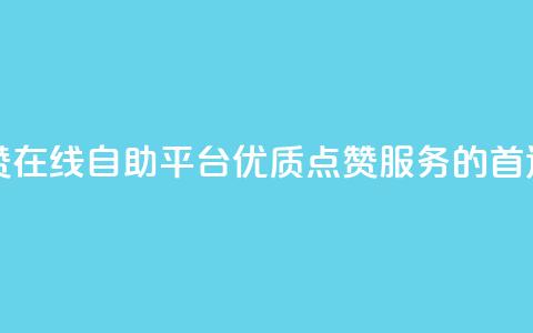 快手点赞在线自助平台 -- 优质点赞服务的首选  第1张 快手点赞在线自助平台 -- 优质点赞服务的首选  第1张