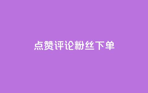点赞评论粉丝下单,抖音涨粉丝的工具有哪些 - 今日头条24小时下单 全网低价免费自助下单QQ空间  第1张 点赞评论粉丝下单,抖音涨粉丝的工具有哪些 - 今日头条24小时下单 全网低价免费自助下单QQ空间  第1张