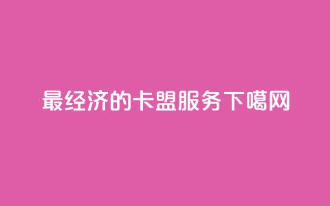 最经济的卡盟服务  第1张 最经济的卡盟服务  第1张