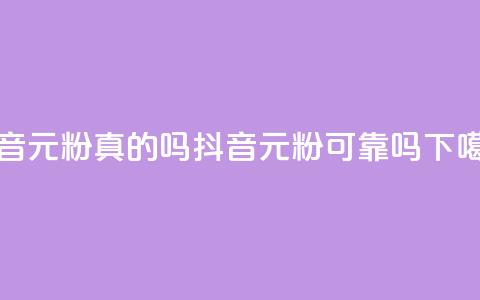 抖音1元1000粉真的吗(抖音1元1000粉可靠吗?)  第1张 抖音1元1000粉真的吗(抖音1元1000粉可靠吗?)  第1张