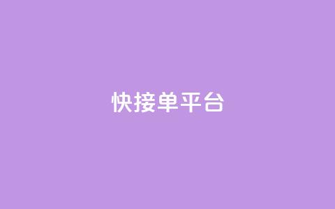 快接单平台 - 高效接单的平台如何提升你的业务效率!  第1张 快接单平台 - 高效接单的平台如何提升你的业务效率!  第1张