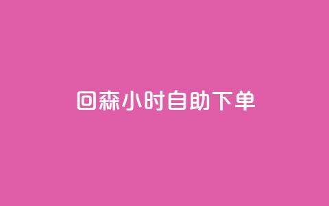 回森24小时自助下单,快手免费热门助手 - 免费领20个QQ说说赞 qq空间偷看工具2024  第1张 回森24小时自助下单,快手免费热门助手 - 免费领20个QQ说说赞 qq空间偷看工具2024  第1张