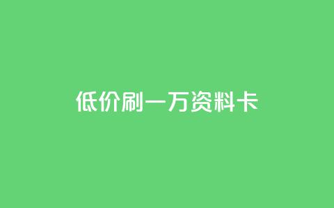 低价刷一万qq资料卡,抖音业务24小时在线下单商城 - 抖音24小时自助服务平台免费 快手100个秒到张  第1张 低价刷一万qq资料卡,抖音业务24小时在线下单商城 - 抖音24小时自助服务平台免费 快手100个秒到张  第1张