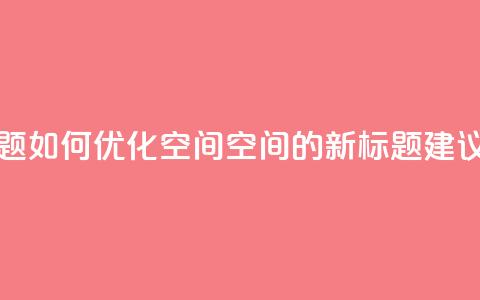 刷QQ空间空间(原标题:如何优化QQ空间空间的SEO新标题建议:提升QQ空间SEO)  第1张 刷QQ空间空间(原标题:如何优化QQ空间空间的SEO新标题建议:提升QQ空间SEO)  第1张