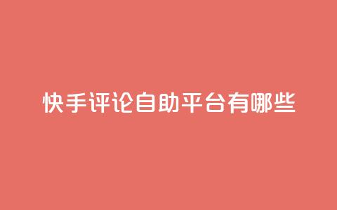 快手评论自助平台有哪些,自己主动点赞的软件 - dy自助下单网 QQ空间人气帮手  第1张 快手评论自助平台有哪些,自己主动点赞的软件 - dy自助下单网 QQ空间人气帮手  第1张