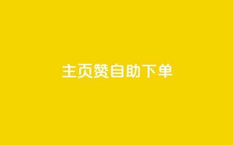 qq主页赞自助下单,QQ点赞助手 - 抖音如何买1000真人关注 抖音怎么样推流量  第1张 qq主页赞自助下单,QQ点赞助手 - 抖音如何买1000真人关注 抖音怎么样推流量  第1张