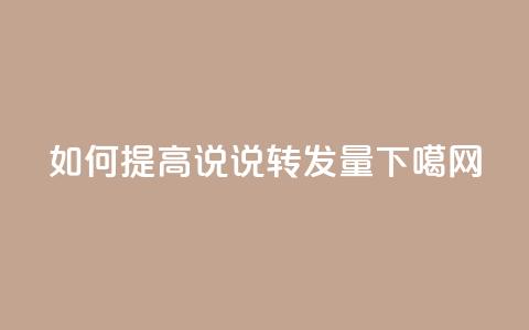 如何提高qq说说转发量?  第1张 如何提高qq说说转发量?  第1张