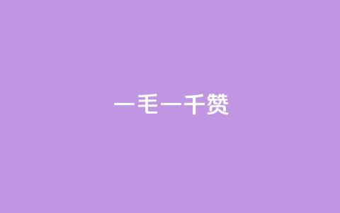 ks一毛一千赞 - KS每千点点赞一毛	，再少的都不值！  第1张
