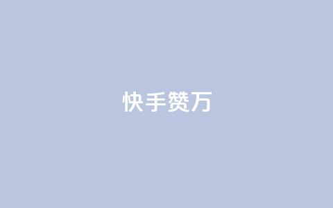 快手赞1万 - 快手赞1万	，快手10,000个点赞!  第1张